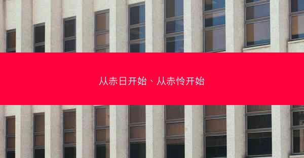 从赤日开始、从赤怜开始 从赤日开始、从赤怜开始