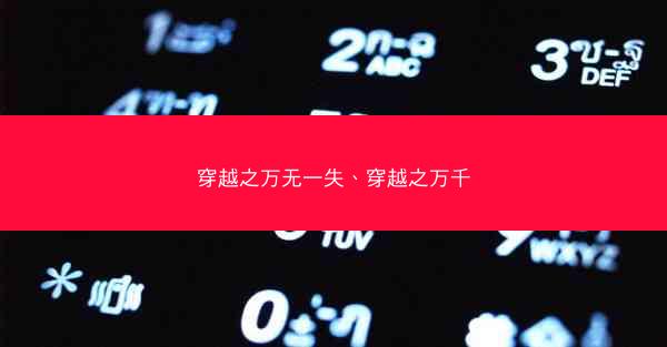 穿越之万无一失、穿越之万千