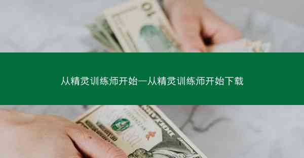 从精灵训练师开始—从精灵训练师开始下载