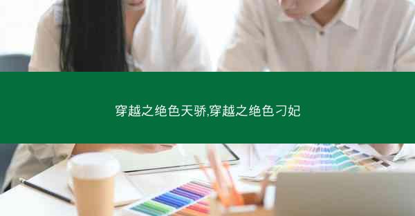 穿越之绝色天骄,穿越之绝色刁妃