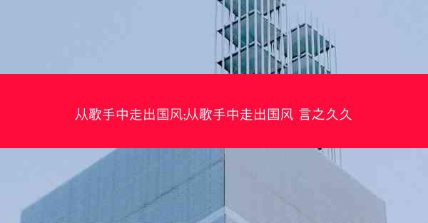 从歌手中走出国风;从歌手中走出国风 言之久久
