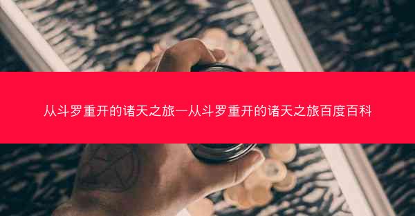 从斗罗重开的诸天之旅—从斗罗重开的诸天之旅百度百科