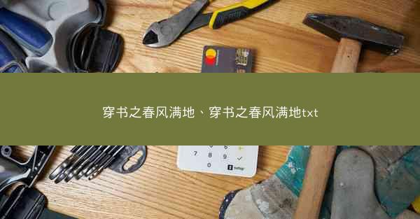 穿书之春风满地、穿书之春风满地txt