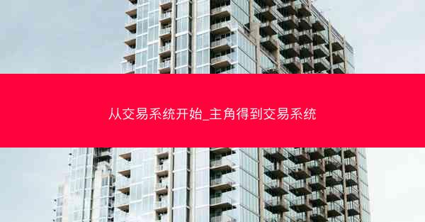 从交易系统开始_主角得到交易系统