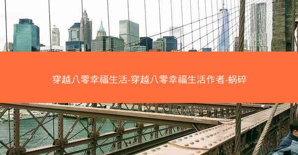 穿越八零幸福生活-穿越八零幸福生活作者-蜗碎