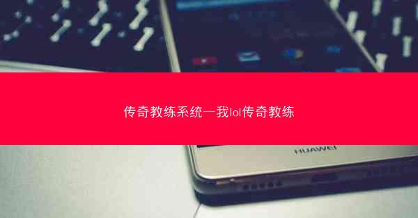 传奇教练系统—我lol传奇教练