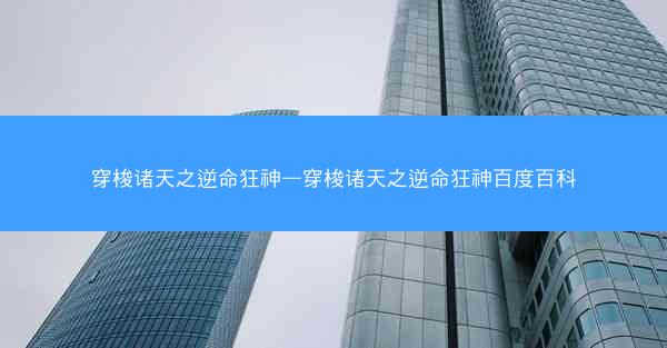 穿梭诸天之逆命狂神—穿梭诸天之逆命狂神百度百科