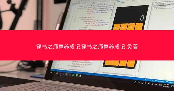 穿书之师尊养成记,穿书之师尊养成记 灵菪