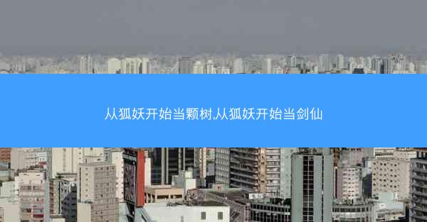 从狐妖开始当颗树,从狐妖开始当剑仙