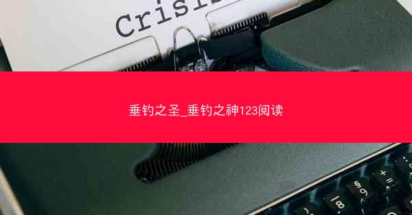 垂钓之圣_垂钓之神123阅读 垂钓之圣_垂钓之神123阅读