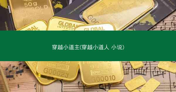 穿越小道主(穿越小道人 小说)