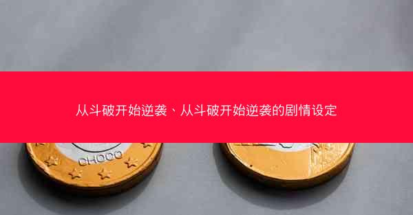 从斗破开始逆袭、从斗破开始逆袭的剧情设定