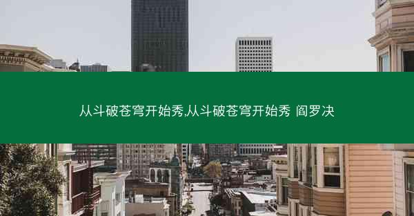 从斗破苍穹开始秀,从斗破苍穹开始秀 阎罗决