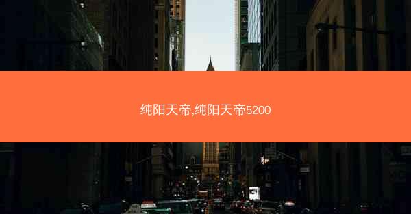 纯阳天帝,纯阳天帝5200