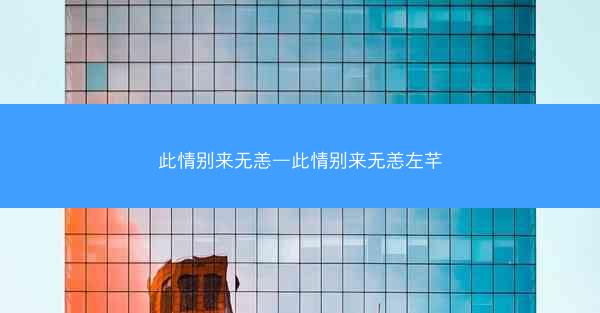 此情别来无恙—此情别来无恙左芊