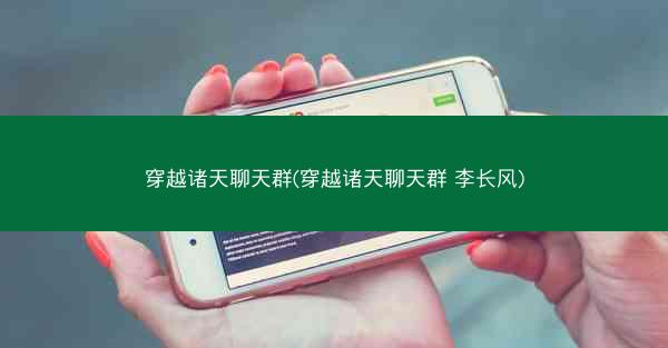 穿越诸天聊天群(穿越诸天聊天群 李长风)
