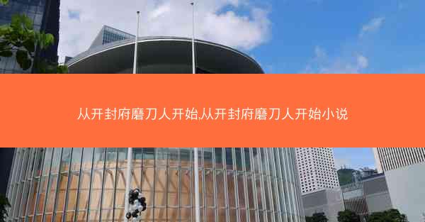 从开封府磨刀人开始,从开封府磨刀人开始小说