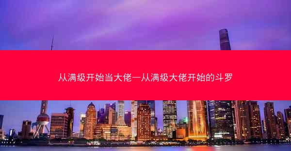 从满级开始当大佬—从满级大佬开始的斗罗