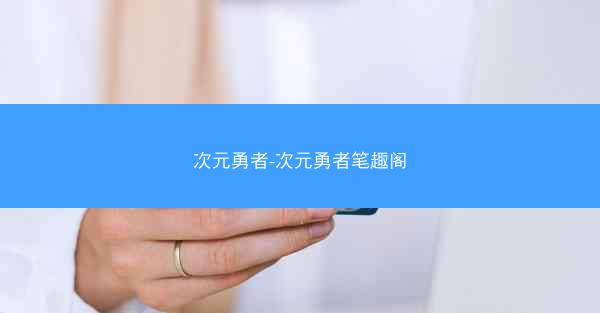 次元勇者-次元勇者笔趣阁