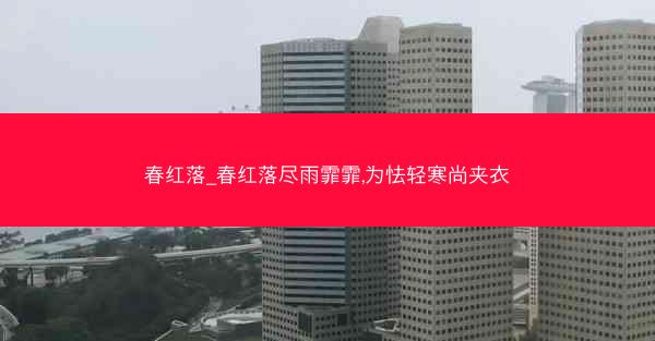 春红落_春红落尽雨霏霏,为怯轻寒尚夹衣