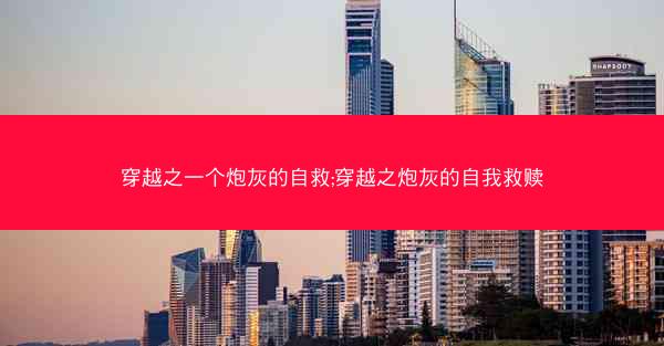 穿越之一个炮灰的自救;穿越之炮灰的自我救赎