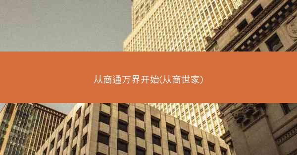 从商通万界开始(从商世家)