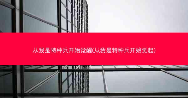 从我是特种兵开始觉醒(从我是特种兵开始觉起)