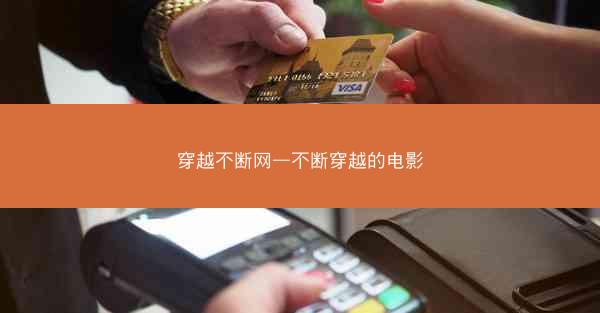 穿越不断网—不断穿越的电影