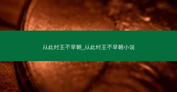 从此纣王不早朝_从此纣王不早朝小说