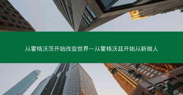 从霍格沃茨开始改变世界—从霍格沃兹开始从新做人