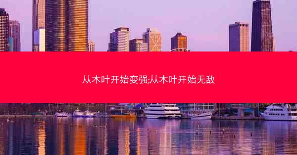 从木叶开始变强;从木叶开始无敌