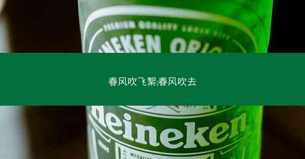 春风吹飞絮;春风吹去 春风吹飞絮;春风吹去