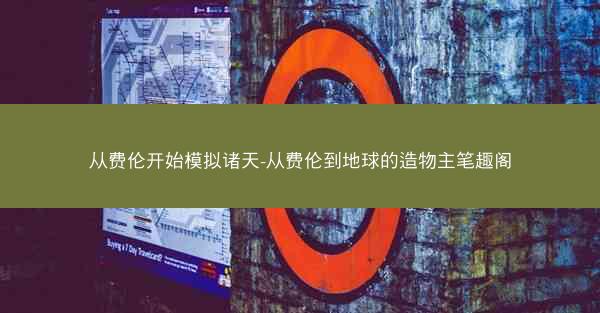 从费伦开始模拟诸天-从费伦到地球的造物主笔趣阁