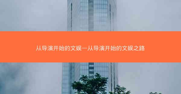 从导演开始的文娱—从导演开始的文娱之路