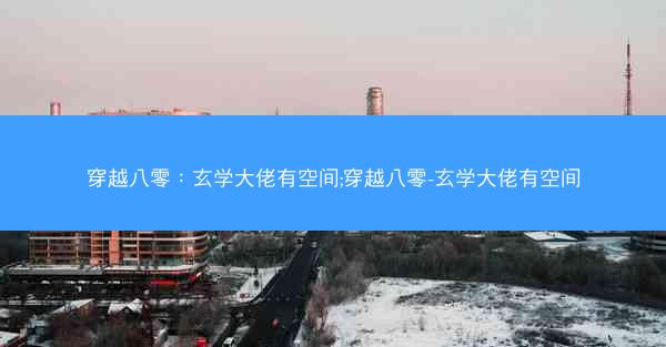 穿越八零：玄学大佬有空间;穿越八零-玄学大佬有空间