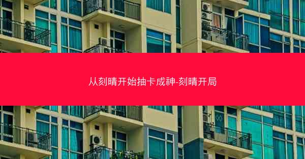 从刻晴开始抽卡成神-刻晴开局