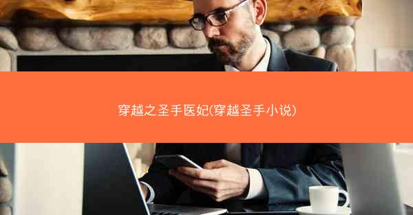 穿越之圣手医妃(穿越圣手小说) 穿越之圣手医妃(穿越圣手小说)