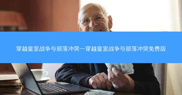 穿越皇室战争与部落冲突—穿越皇室战争与部落冲突免费版