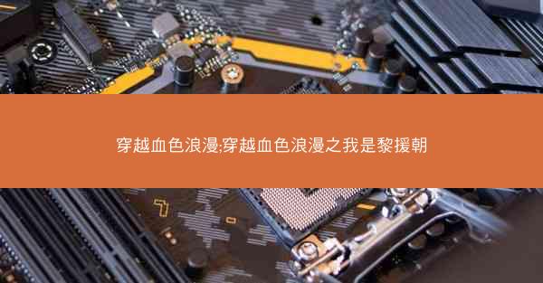 穿越血色浪漫;穿越血色浪漫之我是黎援朝