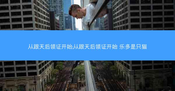 从跟天后领证开始;从跟天后领证开始 乐多是只猫