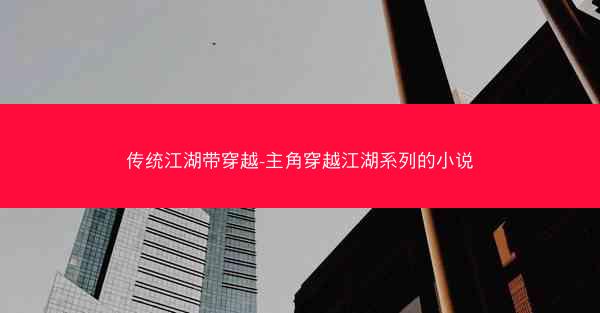 传统江湖带穿越-主角穿越江湖系列的小说