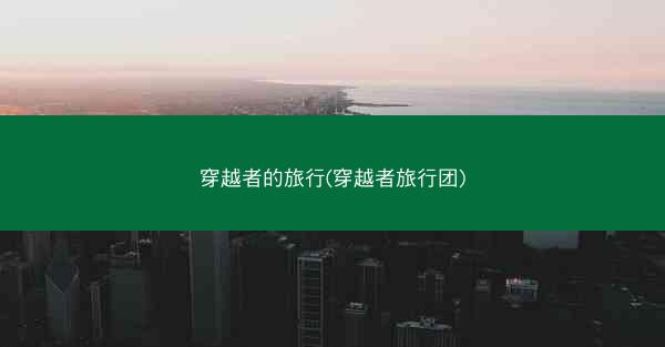 穿越者的旅行(穿越者旅行团)