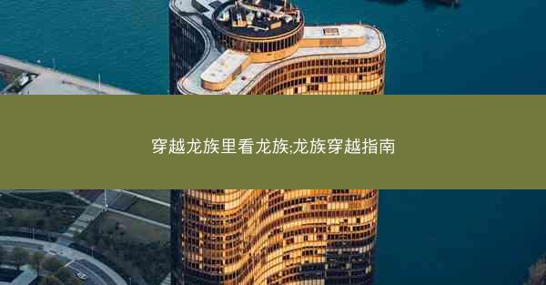 穿越龙族里看龙族;龙族穿越指南