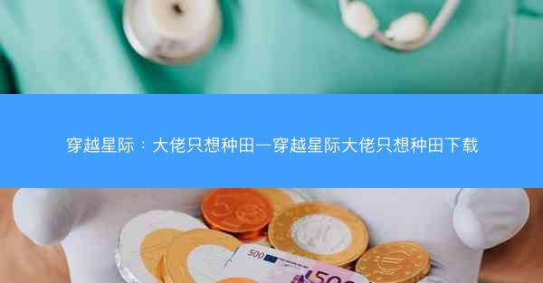 穿越星际：大佬只想种田—穿越星际大佬只想种田下载