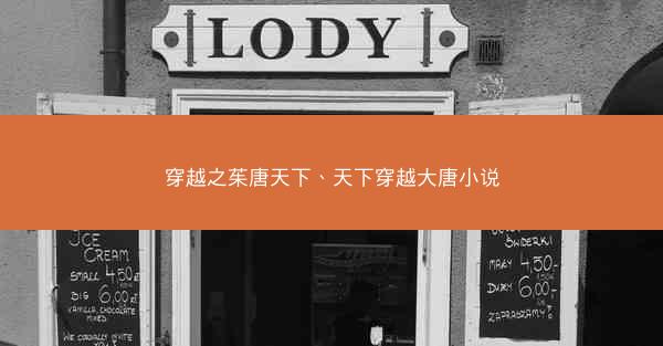 穿越之茱唐天下、天下穿越大唐小说