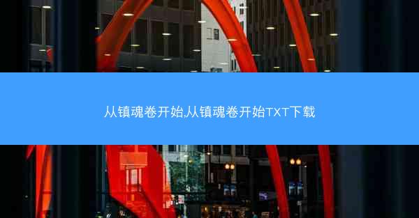 从镇魂卷开始,从镇魂卷开始TXT下载