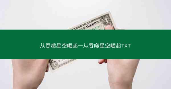 从吞噬星空崛起—从吞噬星空崛起TXT