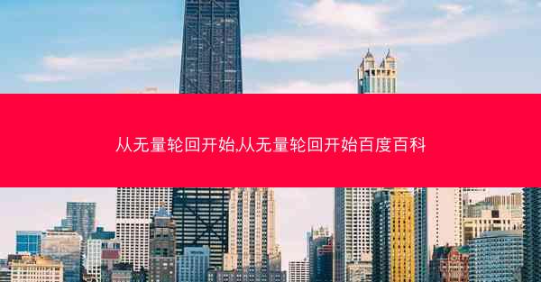 从无量轮回开始,从无量轮回开始百度百科