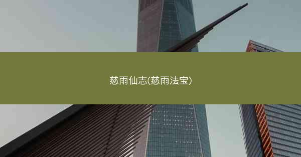 慈雨仙志(慈雨法宝)
