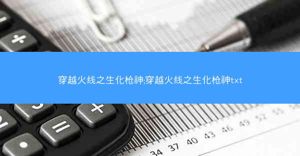 穿越火线之生化枪神;穿越火线之生化枪神txt